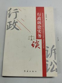 书名行政诉讼实务谈 第一页写字