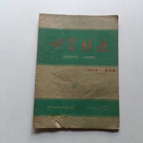 中医杂志1961年4