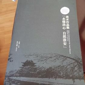 水懂我心自然淮安，美术作品集