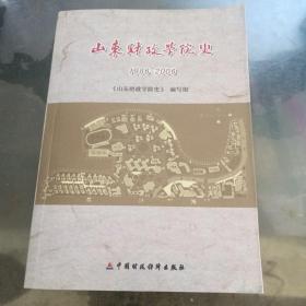 山东财政学院史 1986/2006