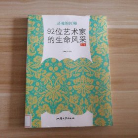 灵魂的匠师—92位艺术家的生命风采(第2卷)