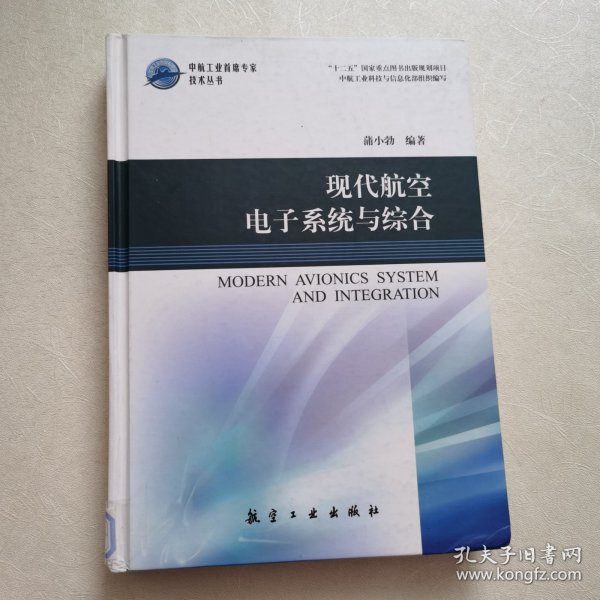 中航工业首席专家技术丛书：现代航空电子系统与综合