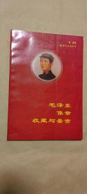 毛泽东像章收藏与鉴赏  完整1册：（鲁娜著，国际文化公司初版，1993年7月，大16开本，封皮98品，内页98-99品）