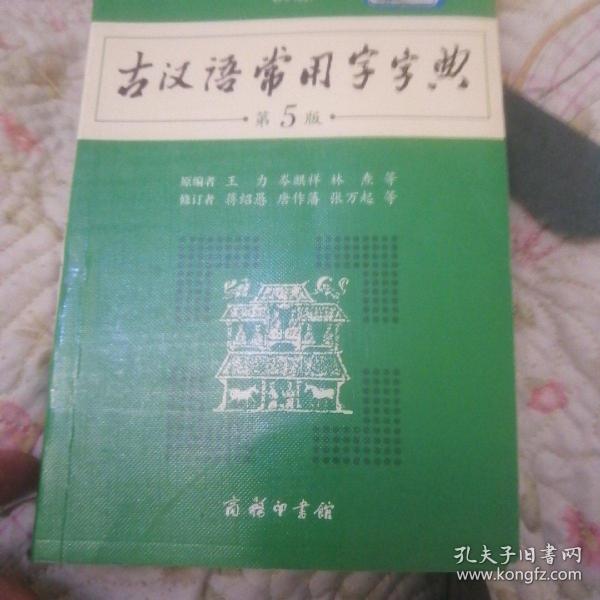 古汉语常用字字典（第5版）