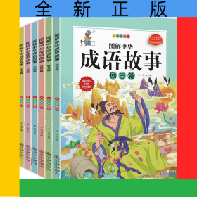 图解中华成语故事彩色插图版