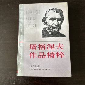 屠格涅夫作品精粹