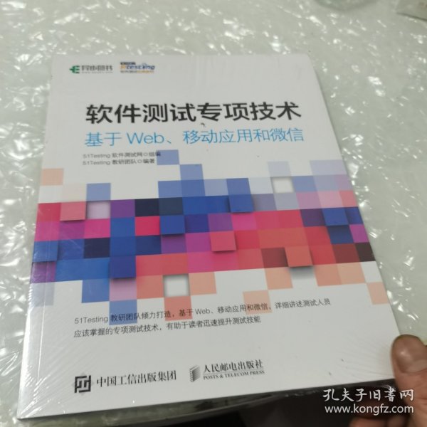 软件测试专项技术 基于Web、移动应用和微信，没开封全新