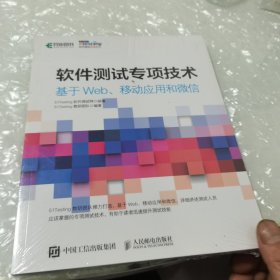 软件测试专项技术 基于Web、移动应用和微信，没开封全新