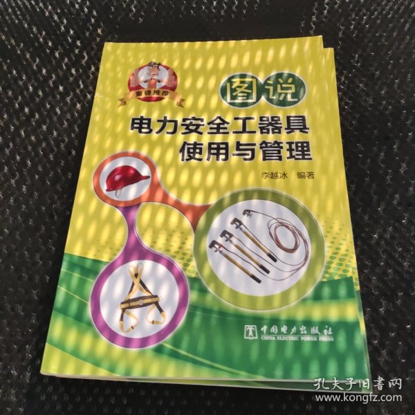 图说电力安全工器具使用与管理