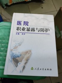 医院职业暴露与防护