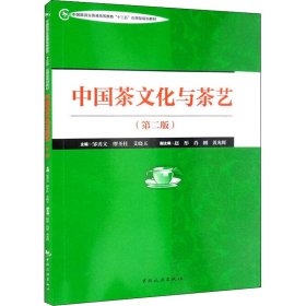 中国茶文化与茶艺(第2版)