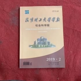 昆明理工大学学报社会科学版2019年第2期