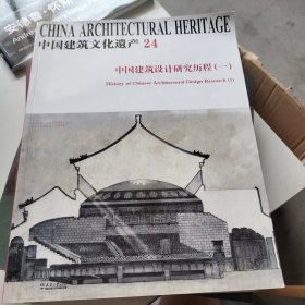 中国建筑设计研究历程（一）