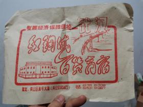 一张80年代广告宣传单：武汉红钢城百货商店 BX