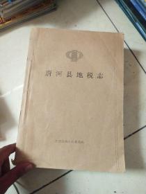 唐河县地税志