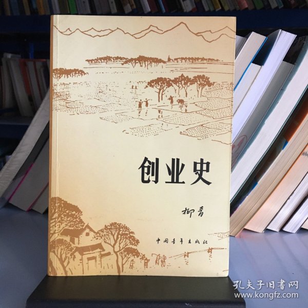 创业史