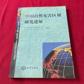 中国自然灾害区划研究的进展