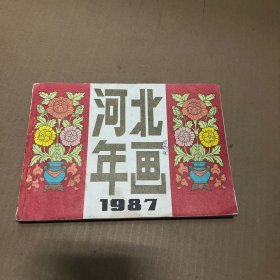 河北年画 1987年