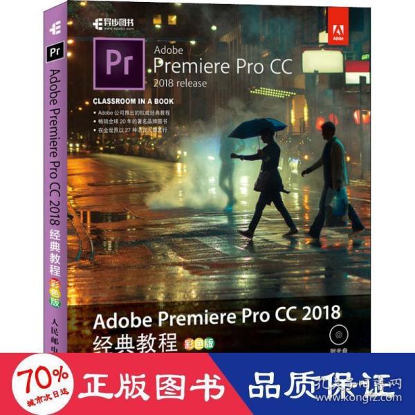 Adobe Premiere Pro CC 2018经典教程 彩色版