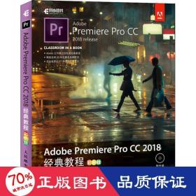 Adobe Premiere Pro CC 2018经典教程 彩色版