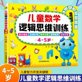 阶梯数学4-5岁儿童数学逻辑思维训练幼儿园小班中班大班练习册教材