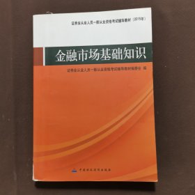 证券业从业人员一般从业资格考试辅导教材：金融市场基础知识