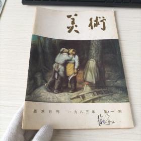 美术 1983年第一期