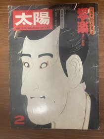 谜之绘师写乐—松本清张执笔大特辑—太阳杂志1975年2月号—浮世绘