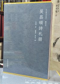 吴昌硕诗札册 精装本