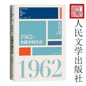 “重写文学史”经典·百年中国文学总系：1962夹缝中的生存