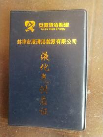 蚌埠市安液惰洁能源有限公司液化气供应证