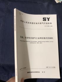 中华人民共和国石油天然气行业标准
SY/T6650-2006
石油、化学和天然气工业用往复式压缩机