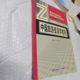 21世纪高职高专新概念（财经类）系列教材：中国旅游资源学教程 内页工整无字迹