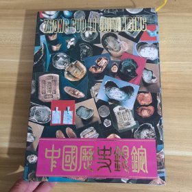 中国历史银锭 大16开精装本