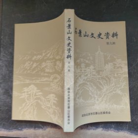 石景山文史资料（第九辑）