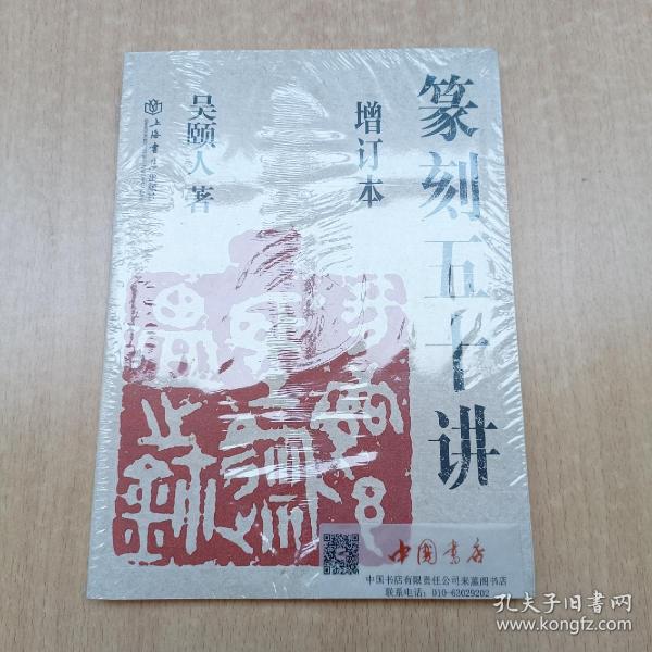 篆刻五十讲(增订本)