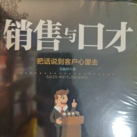 销售宝典:跟任何人都聊得来+销售心理学+销售与口才(三本合售)