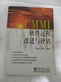 CMMI软件过程改进与评估