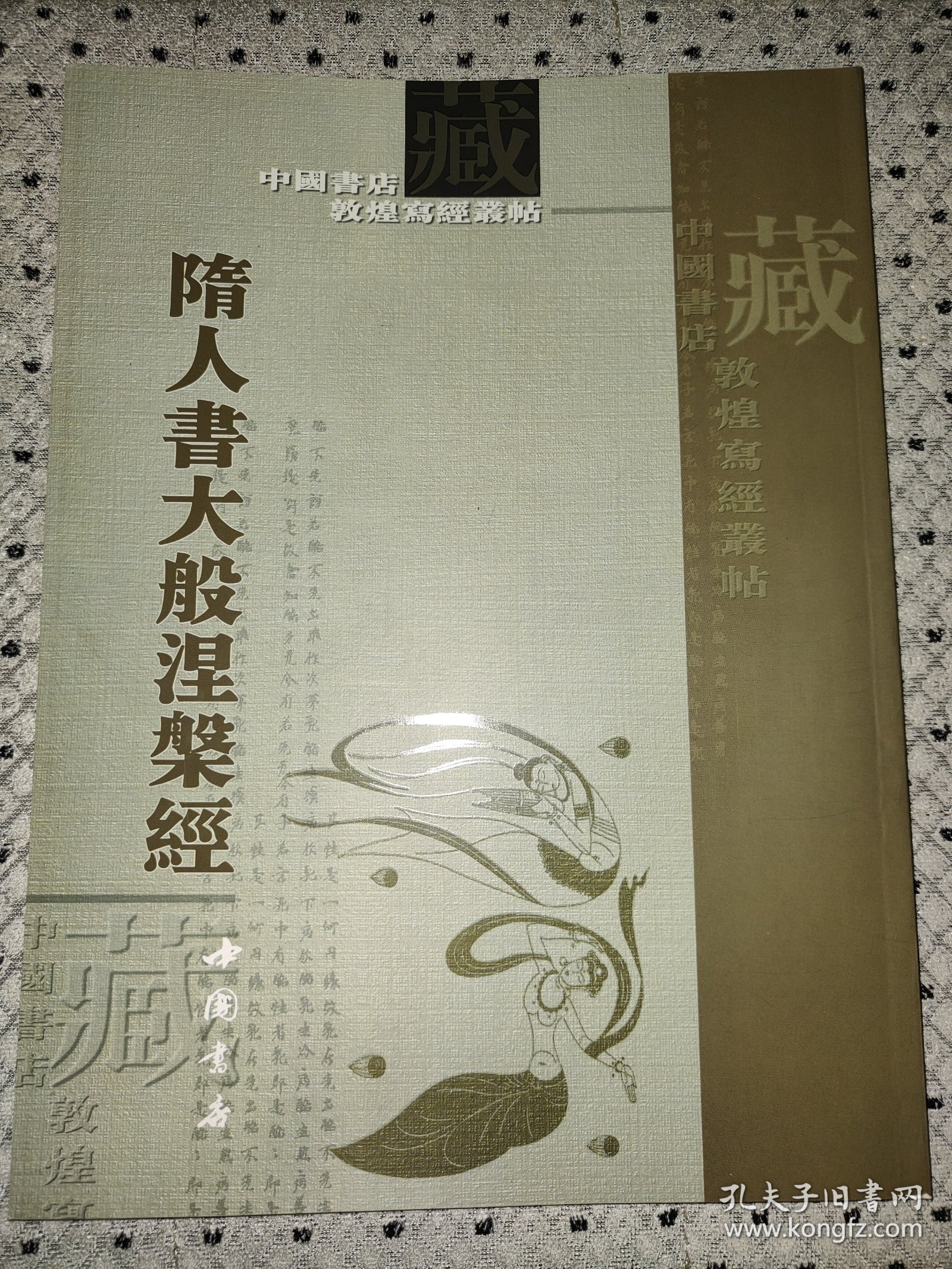 隋人书大般涅磐经