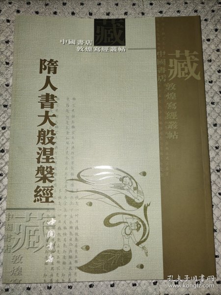 隋人书大般涅磐经