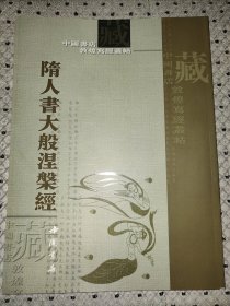 隋人书大般涅磐经