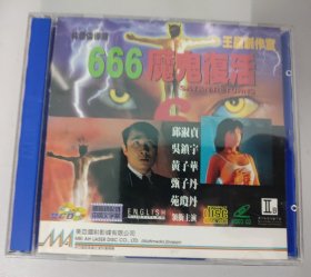 666魔鬼复活2vcd（美亚）