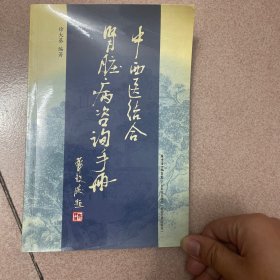 中西医结合肾脏病咨询手册