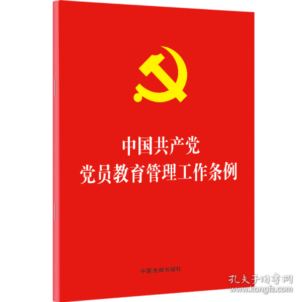 中国共产党党员教育管理工作条例