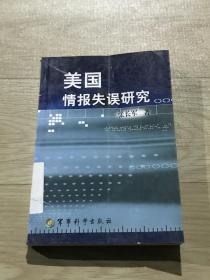 《美国情报失误研究》