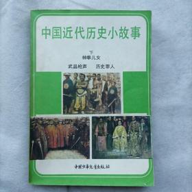 中国近代历史小故事（下）