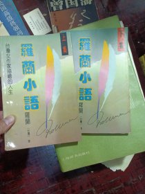 罗兰小语上下