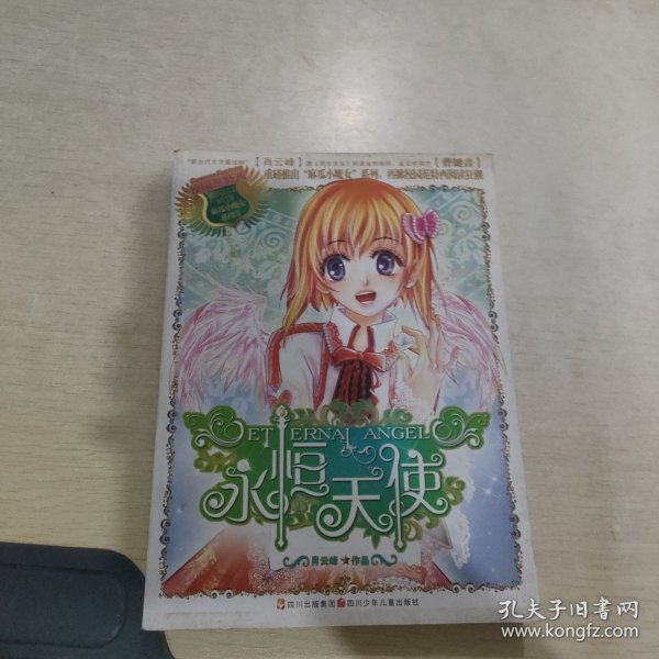 麻瓜小魔女：永恒天使