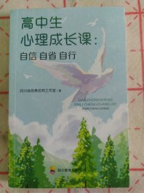 高中生心理成长课:自信 自省 自行