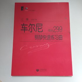 车尔尼·钢琴快速练习曲：作品299【带光盘】